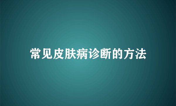 常见皮肤病诊断的方法