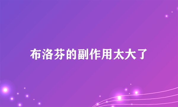 布洛芬的副作用太大了