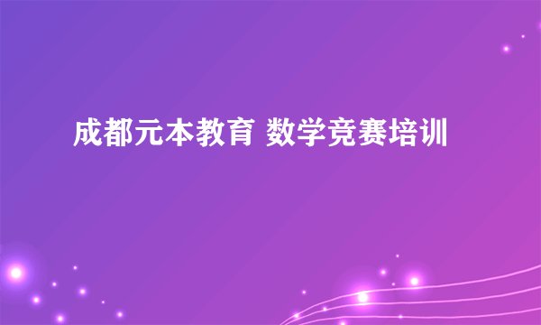 成都元本教育 数学竞赛培训