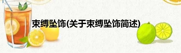 束缚坠饰(关于束缚坠饰简述)