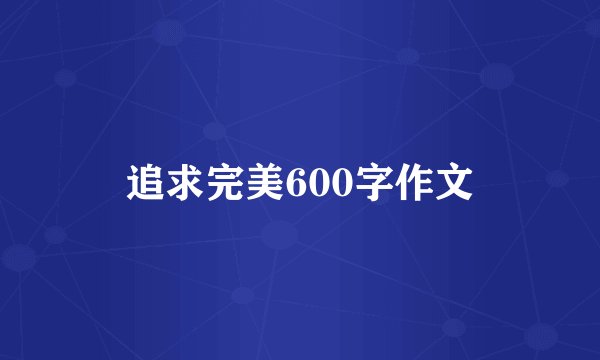 追求完美600字作文