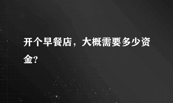 开个早餐店，大概需要多少资金？