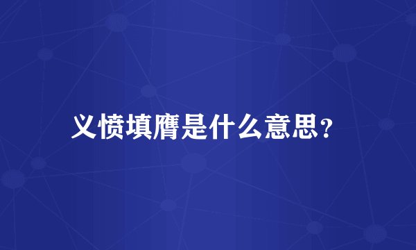 义愤填膺是什么意思？