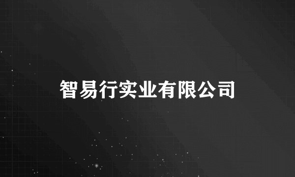 智易行实业有限公司
