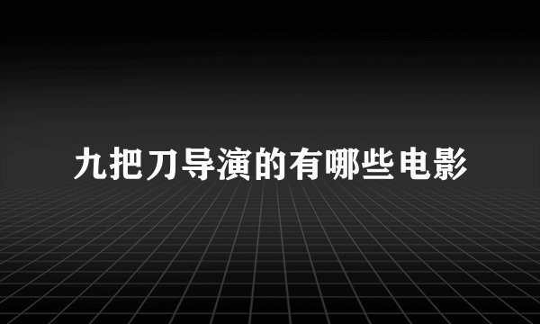 九把刀导演的有哪些电影