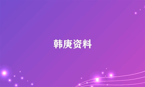 韩庚资料