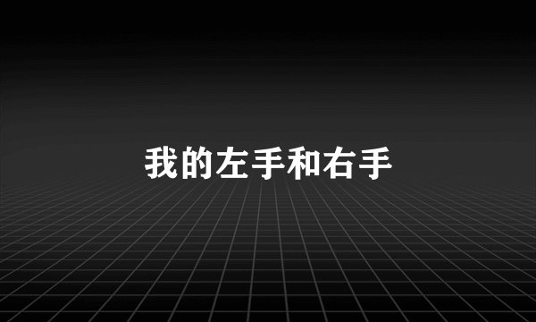 我的左手和右手