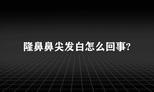 隆鼻鼻尖发白怎么回事?
