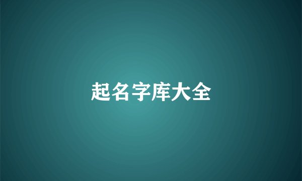 起名字库大全