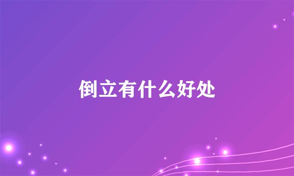 倒立有什么好处
