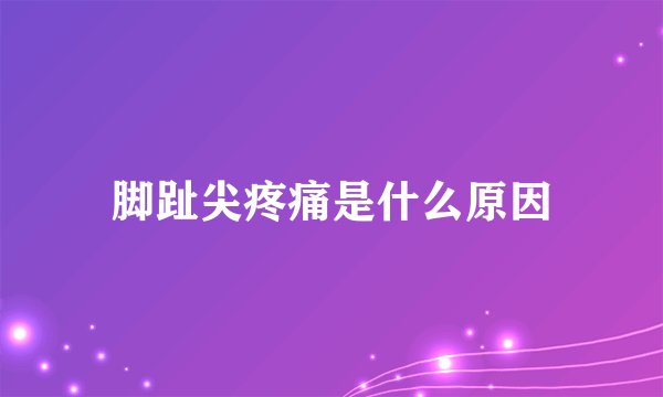 脚趾尖疼痛是什么原因