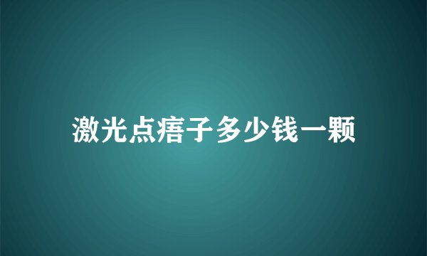 激光点痦子多少钱一颗