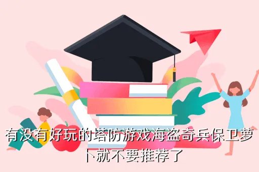 海盗塔防,海盗怎么挤可以告诉我吗