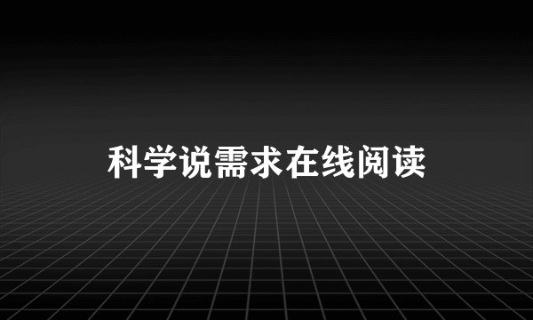 科学说需求在线阅读