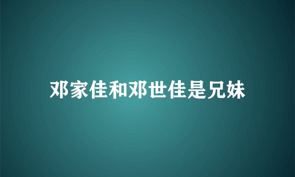 邓家佳和邓世佳是兄妹