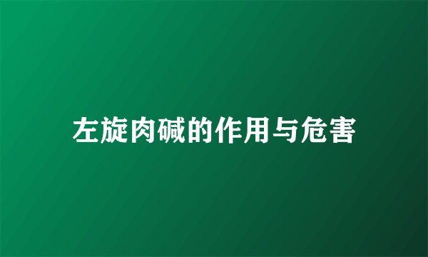 左旋肉碱的作用与危害