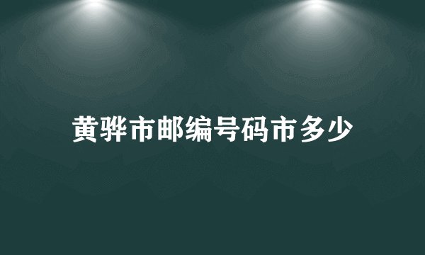 黄骅市邮编号码市多少