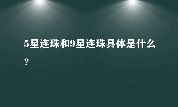 5星连珠和9星连珠具体是什么？