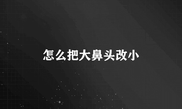 怎么把大鼻头改小