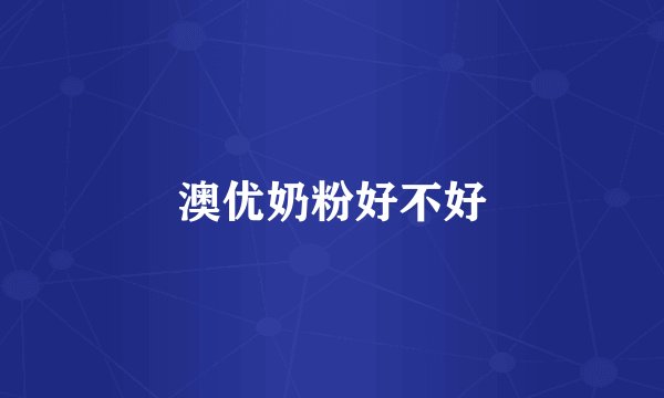 澳优奶粉好不好