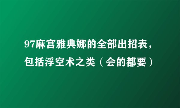 97麻宫雅典娜的全部出招表，包括浮空术之类（会的都要）