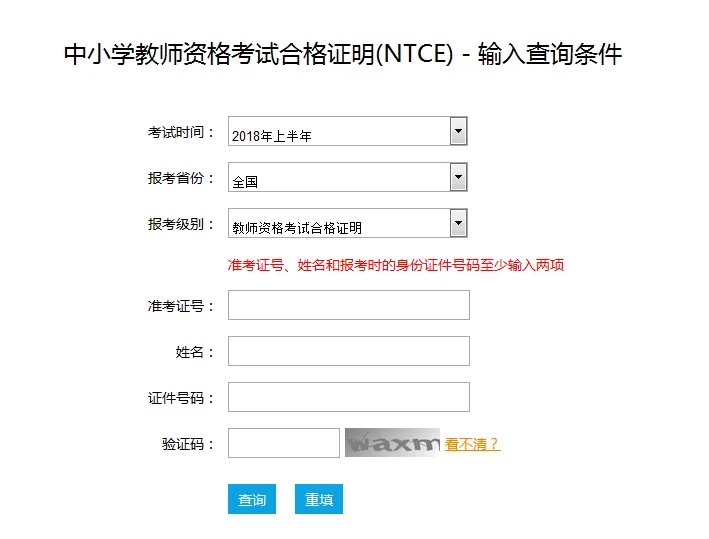 中小学教师资格考试合格证明(NTCE)查询