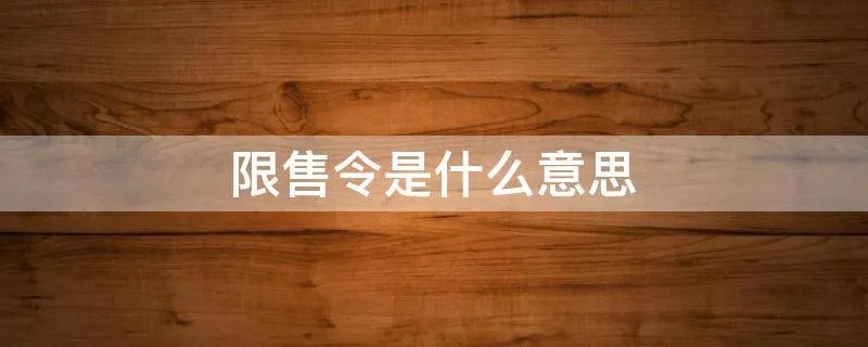 限售令是什么意思