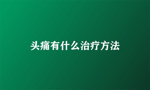 头痛有什么治疗方法