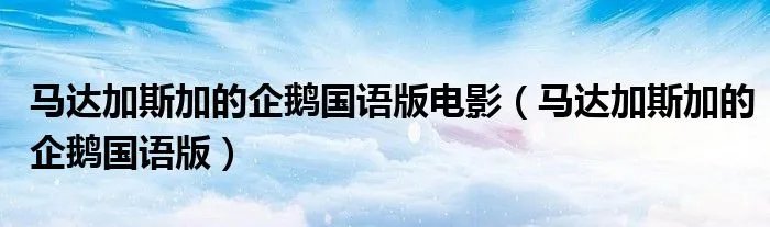 马达加斯加的企鹅国语版电影（马达加斯加的企鹅国语版）