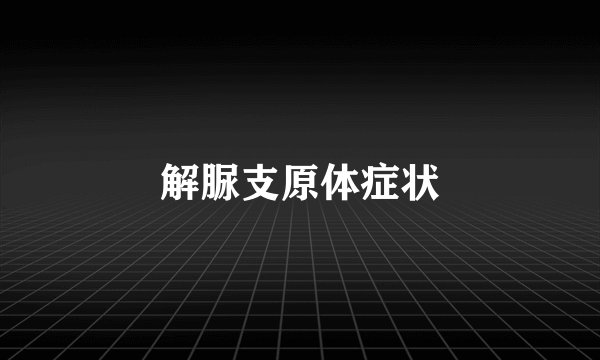 解脲支原体症状