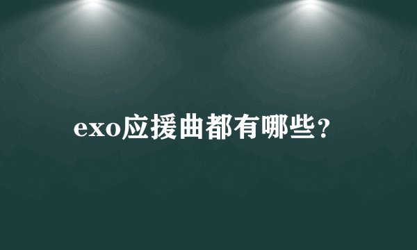 exo应援曲都有哪些?