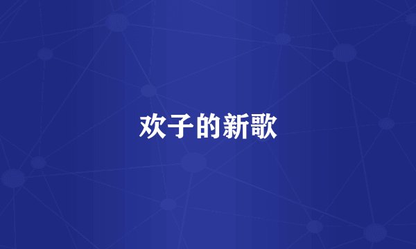 欢子的新歌