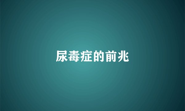 尿毒症的前兆
