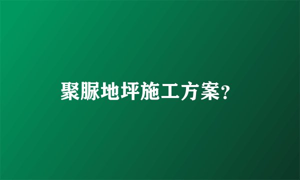 聚脲地坪施工方案?
