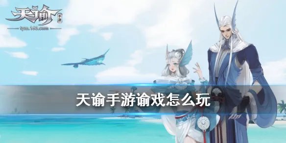 《天谕手游》谕戏怎么玩 谕戏玩法介绍