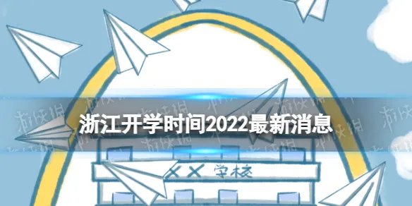 浙江开学时间2022最新消息 2022上半年浙江开学日期