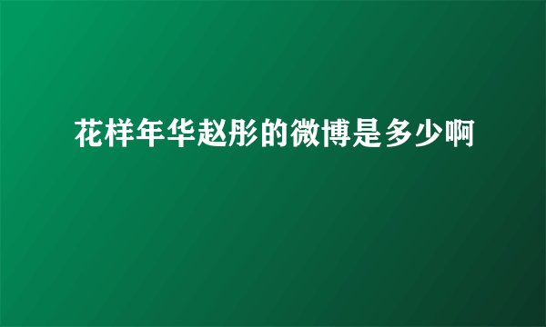 花样年华赵彤的微博是多少啊