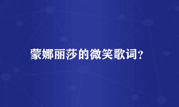 蒙娜丽莎的微笑歌词？