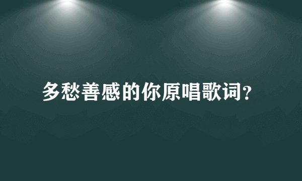 多愁善感的你原唱歌词？