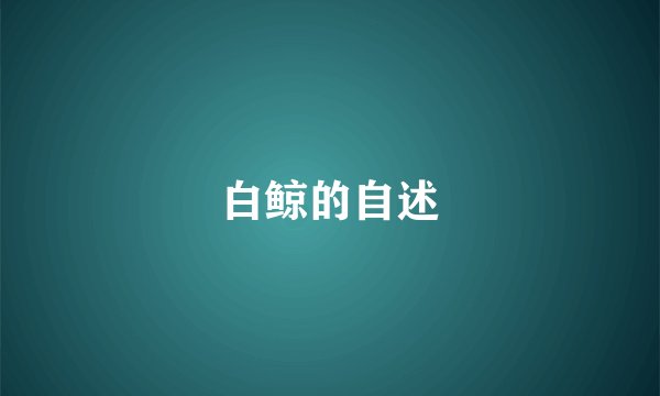 白鲸的自述
