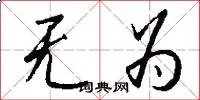无为
