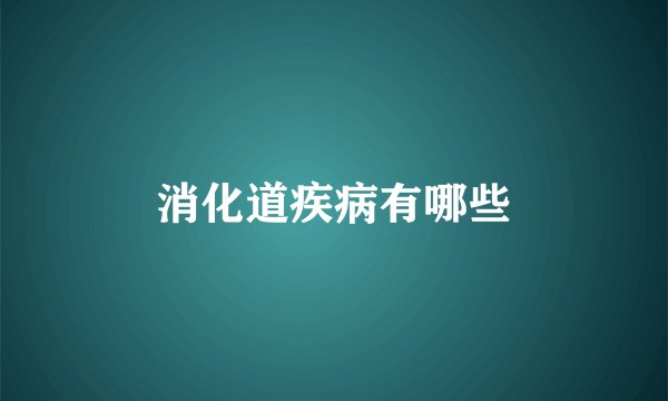 消化道疾病有哪些