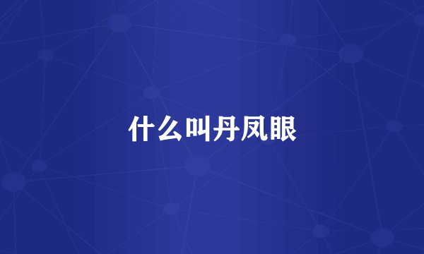 什么叫丹凤眼