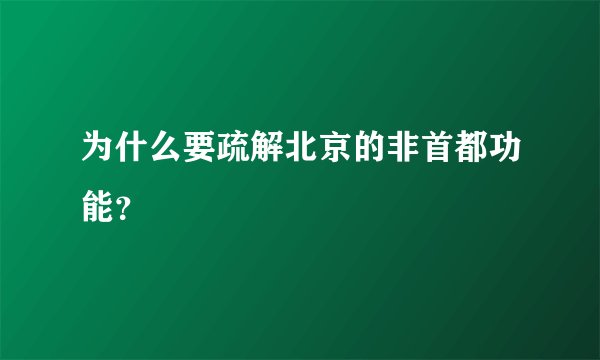 为什么要疏解北京的非首都功能？