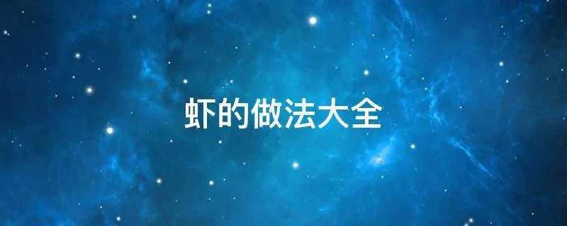 虾的做法大全