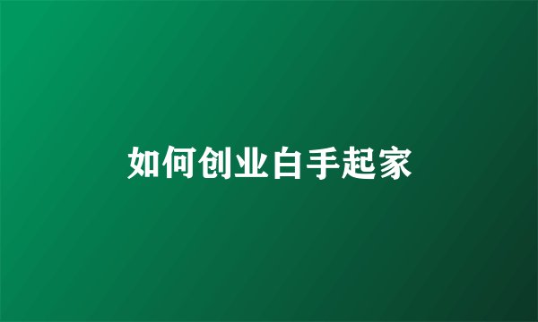 如何创业白手起家