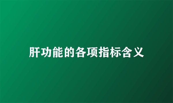 肝功能的各项指标含义