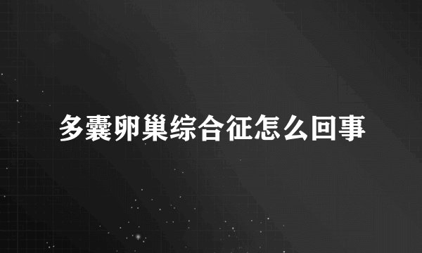 多囊卵巢综合征怎么回事