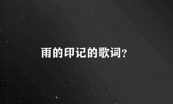 雨的印记的歌词？