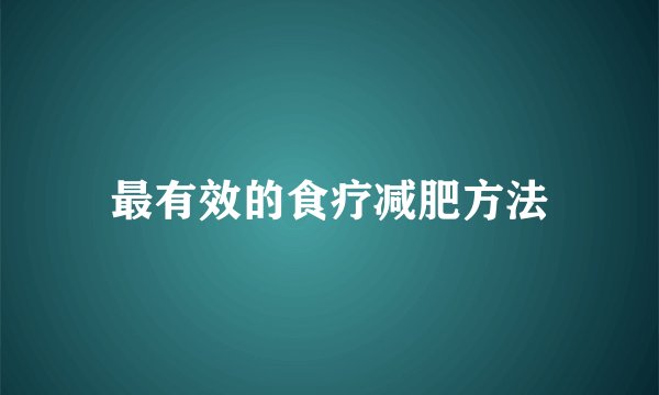 最有效的食疗减肥方法